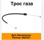 Тросик газа для бензопилы аналог Par 350/351