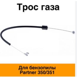 Тросик газа для бензопилы аналог Par 350/351